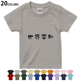 選べる20カラー tシャツ キッズ 半袖 カラー デザイン 90 100 110 120 130 140 150 160 Tシャツ ティーシャツ T shirt　022649 世界平和
