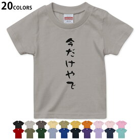 選べる20カラー tシャツ キッズ 半袖 カラー デザイン 90 100 110 120 130 140 150 160 Tシャツ ティーシャツ T shirt　022666 今だけやで