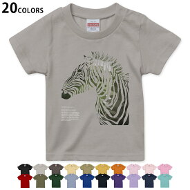 選べる20カラー tシャツ キッズ 半袖 カラー デザイン 90 100 110 120 130 140 150 160 Tシャツ ティーシャツ T shirt　011773 動物　アニマル　シマウマ