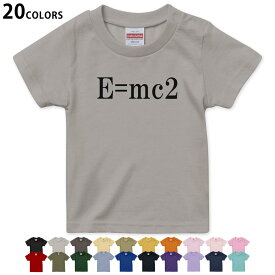 選べる20カラー tシャツ キッズ 半袖 カラー デザイン 90 100 110 120 130 140 150 160 Tシャツ ティーシャツ T shirt　017700 方程式 アインシュタイン E=mc2 方程式