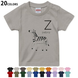 選べる20カラー tシャツ キッズ 半袖 カラー デザイン 90 100 110 120 130 140 150 160 Tシャツ ティーシャツ T shirt　019959 動物 アルファベット Z zebra シマウマ