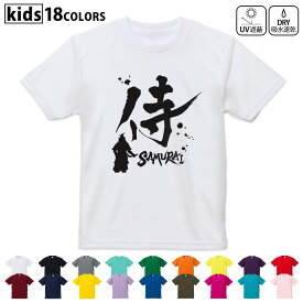 ドライTシャツ 吸水 速乾 DRY 選べる18カラー 4サイズ キッズ 半袖 デザインドライTシャツ スポーツ ゆったり デザイン 120サイズ 130サイズ 140サイズ 150サイズ 160サイズ 000881 日本語　漢字　侍