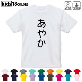 ドライTシャツ 吸水 速乾 DRY 選べる18カラー 4サイズ キッズ 半袖 デザインドライTシャツ スポーツ ゆったり デザイン 120サイズ 130サイズ 140サイズ 150サイズ 160サイズ 021973 あやか