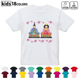 ドライTシャツ 吸水 速乾 DRY 選べる18カラー 4サイズ キッズ 半袖 デザインドライTシャツ スポーツ ゆったり デザイン 120サイズ 130サイズ 140サイズ 150サイズ 160サイズ 015566 ひなまつり　飾り　日本語　お内裏様
