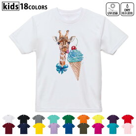 ドライTシャツ 吸水 速乾 DRY 選べる18カラー 4サイズ キッズ 半袖 デザインドライTシャツ スポーツ ゆったり デザイン 120サイズ 130サイズ 140サイズ 150サイズ 160サイズ 017755 麒麟　きりん　Giraffe　動物