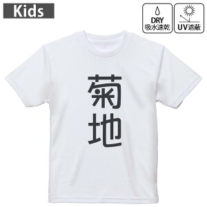 キッズ ドライTシャツ ホワイト 半袖 4.1オンス トレーニング スポーツ ジム 運動会 ドライアスレチック UVカット 紫外線遮蔽 吸水速乾 120 130 140 150 160 021103 苗字 名前 菊地