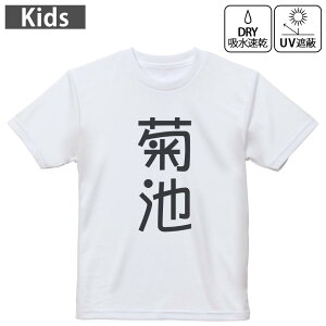 キッズ ドライTシャツ ホワイト 半袖 4.1オンス トレーニング スポーツ ジム 運動会 ドライアスレチック UVカット 紫外線遮蔽 吸水速乾 120 130 140 150 160 021116 苗字 名前 菊池