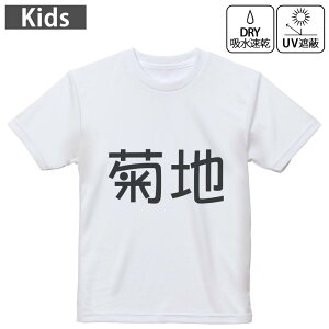 キッズ ドライTシャツ ホワイト 半袖 4.1オンス トレーニング スポーツ ジム 運動会 ドライアスレチック UVカット 紫外線遮蔽 吸水速乾 120 130 140 150 160 021579 苗字 名前 菊地