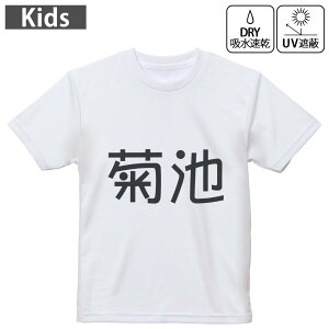 キッズ ドライTシャツ ホワイト 半袖 4.1オンス トレーニング スポーツ ジム 運動会 ドライアスレチック UVカット 紫外線遮蔽 吸水速乾 120 130 140 150 160 021592 苗字 名前 菊池
