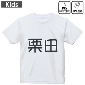 キッズ ドライTシャツ ホワイト 半袖 4.1オンス トレーニング スポーツ ジム 運動会 ドライアスレチック UVカット 紫外線遮蔽 吸水速乾 120 130 140 150 160 021833 苗字 名前 栗田
