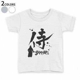 tシャツ キッズ 半袖 白地 デザイン 90 100 110 120 130 140 150 Tシャツ ティーシャツ T shirt 000881 日本語　漢字　侍