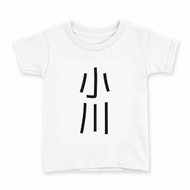 tシャツ キッズ 半袖 白地 デザイン 110 サイズ Tシャツ ティーシャツ T shirt 021035 苗字 名前 小川
