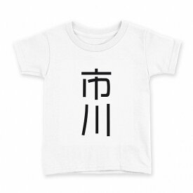 tシャツ キッズ 半袖 白地 デザイン 100 サイズ Tシャツ ティーシャツ T shirt 021102 苗字 名前 市川