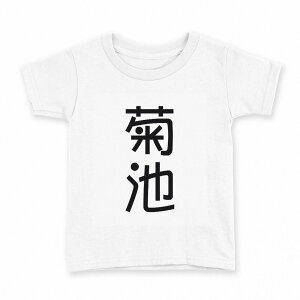 tシャツ キッズ 半袖 白地 デザイン 140 サイズ Tシャツ ティーシャツ T shirt 021116 苗字 名前 菊池