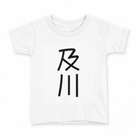 tシャツ キッズ 半袖 白地 デザイン 160 サイズ Tシャツ ティーシャツ T shirt 021266 苗字 名前 及川