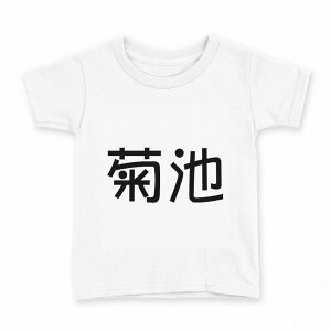 tシャツ キッズ 半袖 白地 デザイン 120 サイズ Tシャツ ティーシャツ T shirt 021592 苗字 名前 菊池