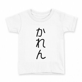 tシャツ キッズ 半袖 白地 デザイン 130 サイズ Tシャツ ティーシャツ T shirt 021991 かれん