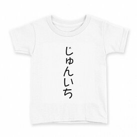tシャツ キッズ 半袖 白地 デザイン 150 サイズ Tシャツ ティーシャツ T shirt 022013 じゅんいち