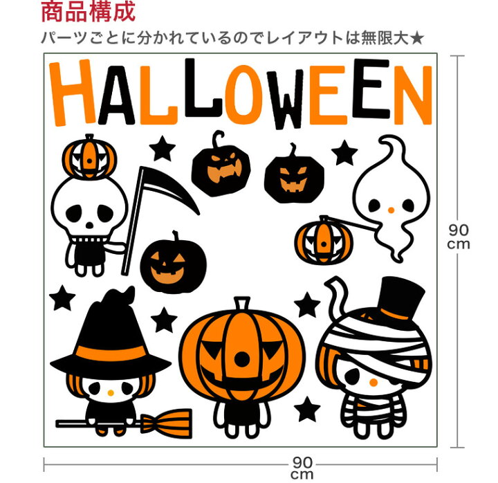 楽天市場 ハロウィン シール式ウォールステッカー Halloween ハロウィーン かぼちゃ おばけ ランタン パーティ 文字 魔女 かわいい おしゃれ 大人 Trick Or Treat ハロウィーン お菓子 90 90cm ウォールステッカー Kabeコレ