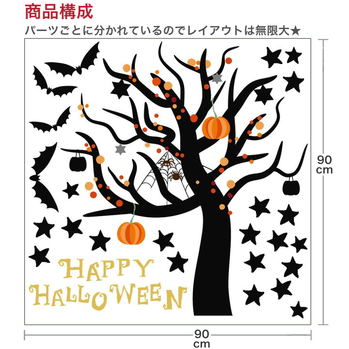 楽天市場 ハロウィン シール式ウォールステッカー Halloween ハロウィーン かぼちゃ おばけ ランタン パーティ 文字 魔女 かわいい おしゃれ 大人 Trick Or Treat ハロウィーン お菓子 90 90cm 木 こうもり 星 Kabeコレ
