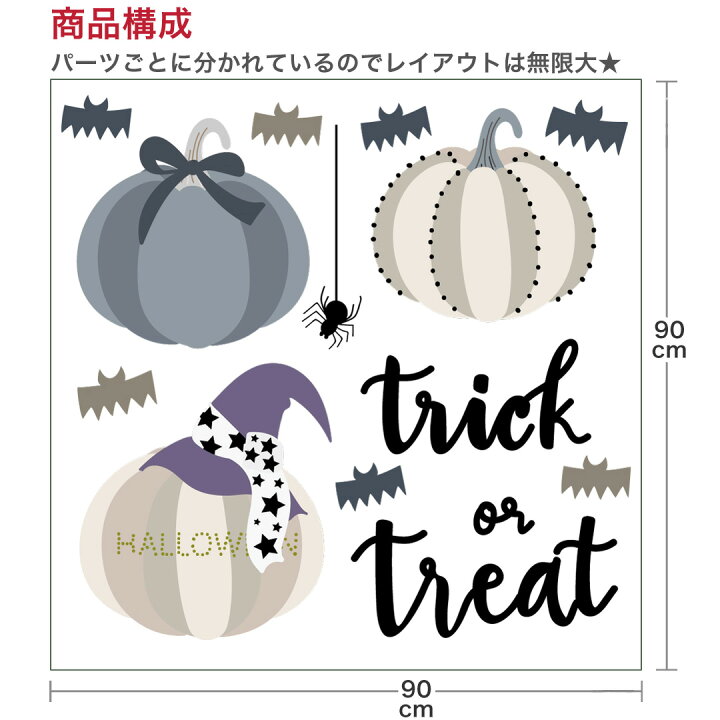 楽天市場 ハロウィン シール式ウォールステッカー Halloween ハロウィーン かぼちゃ おばけ ランタン パーティ 文字 魔女 かわいい おしゃれ 大人 Trick Or Treat ハロウィーン お菓子 90 90cm グレー かぼちゃ かわいい おしゃれ Kabeコレ