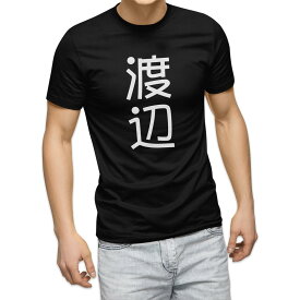 tシャツ メンズ 半袖 ブラック デザイン XS S M L XL 2XL Tシャツ ティーシャツ T shirt 黒 021014 苗字 名前 渡辺