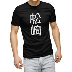 tシャツ メンズ 半袖 ブラック デザイン XS S M L XL 2XL Tシャツ ティーシャツ T shirt 黒 021258 苗字 名前 松崎