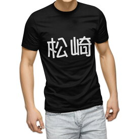 tシャツ メンズ 半袖 ブラック デザイン XS S M L XL 2XL Tシャツ ティーシャツ T shirt 黒 021734 苗字 名前 松崎