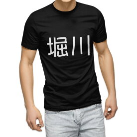 tシャツ メンズ 半袖 ブラック デザイン XS S M L XL 2XL Tシャツ ティーシャツ T shirt 黒 021915 苗字 名前 堀川