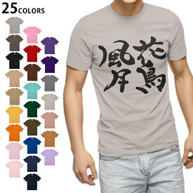 選べる25カラー tシャツ メンズ 半袖 ホワイト グレー デザイン S M L XL 2XL　3XL Tシャツ ティーシャツ T shirt015539 花鳥風月　文字　日本語　達筆　習字