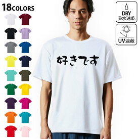 ドライTシャツ メンズ 吸水 速乾 DRY 選べる18カラー! 半袖 デザインドライTシャツ スポーツ ゆったり ティーシャツ T shirt 032738 好きです