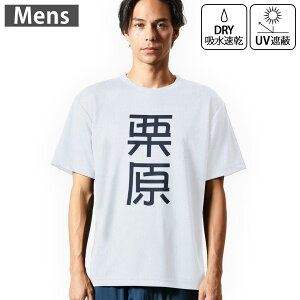 メンズ ドライTシャツ ホワイト 半袖 4.1オンス ジム トレーニング スポーツ 運動会 ドライアスレチック UVカット 紫外線遮蔽 吸水速乾 デザイン Tshirt S M L XL 2XL 3XL 4XL 5XL 6XL 021168 苗字 名前 栗