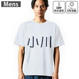 メンズ ドライTシャツ ホワイト 半袖 4.1オンス ジム トレーニング スポーツ 運動会 ドライアスレチック UVカット 紫外線遮蔽 吸水速乾 デザイン Tshirt S M L XL 2XL 3XL 4XL 5XL 6XL 021511 苗字 名前 小川