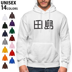 選べる14カラーパーカー メンズ レディース ユニセックス 長袖 ホワイト グレー ブラック デザイン S M L XL 2XL sweatshirt　trainer　白　黒　灰色　裏起毛　スウェット 021706 名前 苗字 苗字 名前 田島