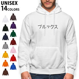 選べる14カラーパーカー メンズ レディース ユニセックス 長袖 ホワイト グレー ブラック デザイン S M L XL 2XL sweatshirt　trainer　白　黒　灰色　裏起毛　スウェット 022444 名前 Brooks ブルックス