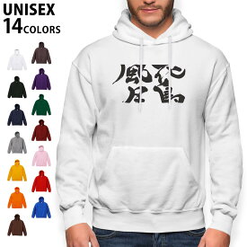 選べる14カラーパーカー メンズ レディース ユニセックス 長袖 ホワイト グレー ブラック デザイン S M L XL 2XL sweatshirt　trainer　白　黒　灰色　裏起毛　スウェット 015539 花鳥風月　文字　日本語　達筆　習字