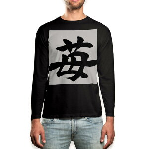 ロング tシャツ メンズ 長袖 ブラック デザイン XS S M L XL 2XL ロンT ティーシャツ 黒 black T shirt long sleeve 015538 いちご 文字 日本語 達筆 習字