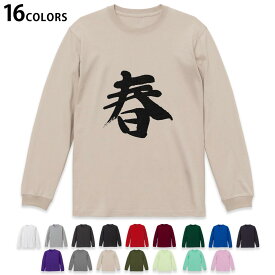選べる16カラー 長袖リブ付きTシャツ メンズ レディース ユニセックス unisex 長袖 デザイン XS S M L XL 2XL Tシャツ ロング ティーシャツ T shirt 001679 日本語　漢字