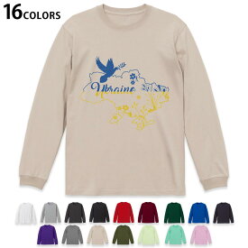 選べる16カラー 長袖リブ付きTシャツ メンズ レディース ユニセックス unisex 長袖 デザイン XS S M L XL 2XL Tシャツ ロング ティーシャツ T shirt 020998 ukraine ウクライナ