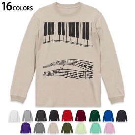 選べる16カラー 長袖リブ付きTシャツ メンズ レディース ユニセックス unisex 長袖 デザイン XS S M L XL 2XL Tシャツ ロング ティーシャツ T shirt 010406 音楽　ピアノ　音符