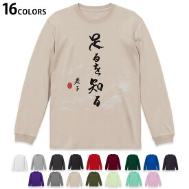 選べる16カラー 長袖リブ付きTシャツ メンズ レディース ユニセックス unisex 長袖 デザイン XS S M L XL 2XL Tシャツ ロング ティーシャツ T shirt 013364 漢字　文字　文