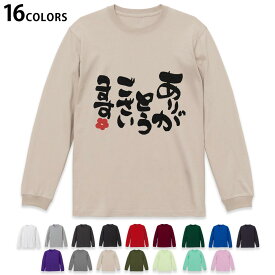 選べる16カラー 長袖リブ付きTシャツ メンズ レディース ユニセックス unisex 長袖 デザイン XS S M L XL 2XL Tシャツ ロング ティーシャツ T shirt 015535 ありがとう　日本語　文字