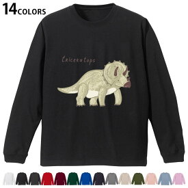 選べる14カラー 長袖リブ付きTシャツ メンズ レディース ユニセックス unisex 長袖 デザイン XS S M L XL 2XL Tシャツ ロング ティーシャツ T shirt 017559 ダイナソー　恐竜　Dinosaur トリケラトプス