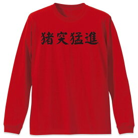 選べる16カラー 長袖リブ付きTシャツ メンズ レディース ユニセックス unisex 長袖 デザイン XS S M L XL 2XL Tシャツ ロング ティーシャツ T shirt 017536 猪突猛進　文字　四文字熟語