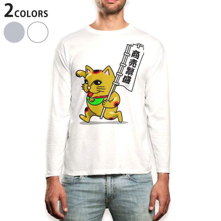 楽天市場 ロング Tシャツ メンズ 長袖 ホワイト グレー デザイン Xs S M L Xl 2xl Tシャツ ティーシャツ T Shirt Long Sleeve 運気up 招き猫 キャラクター Kabeコレ