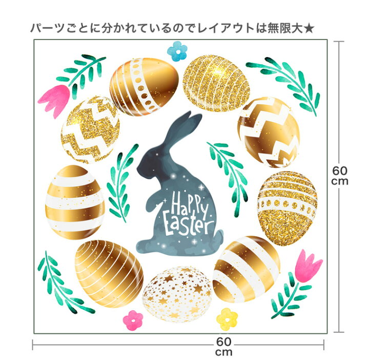 楽天市場 イースター シール式ウォールステッカー ウォールステッカー 飾り 60 60cm Easter 壁紙 卵 うさぎ Egg 剥がせる カッティングシート Wall Sticker 雑貨 Diy ウォールステッカー Kabeコレ