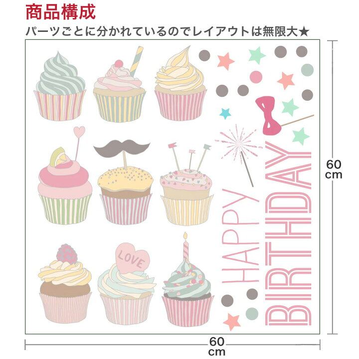 楽天市場 誕生日 シール式ウォールステッカー 誕生日 飾り 60 60cm ケーキ ガーランド バースデーパーティ飾り 風船 バルーン 壁紙 お祝い パーティ Anniversary カップケーキ かわいい スイーツ Kabeコレ 楽天市場 誕生日 シール式ウォールステッカー 誕生日 飾り 60 60cm ケーキ ガーランド バースデーパーティ飾り 風船 バルーン 壁紙 お祝い パーティ Anniversary カップケーキ かわいい スイーツ Kabeコレ