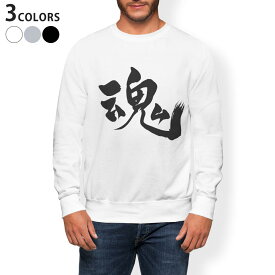 トレーナー メンズ 長袖 ホワイト グレー ブラック デザイン XS S M L XL 2XL sweatshirt　trainer　白　黒　灰色　スウェット 014291 魂　漢字　文字