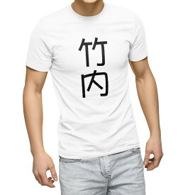 Tシャツ メンズ 半袖 ホワイト グレー デザイン S M L XL 2XL Tシャツ ティーシャツ T shirt 021058 苗字 名前 竹内