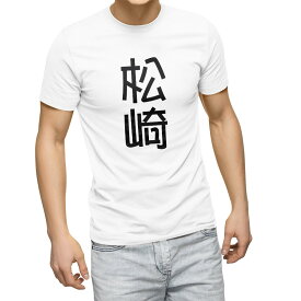 Tシャツ メンズ 半袖 ホワイト グレー デザイン S M L XL 2XL Tシャツ ティーシャツ T shirt 021258 苗字 名前 松崎